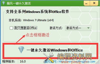 WIN7系统激活工具之暴风激活