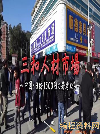 日本NHK电视台制作的中国深圳三和人才市场