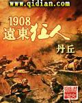 1908远东狂人精校版txt下载 1908远东狂人精校版txt下载