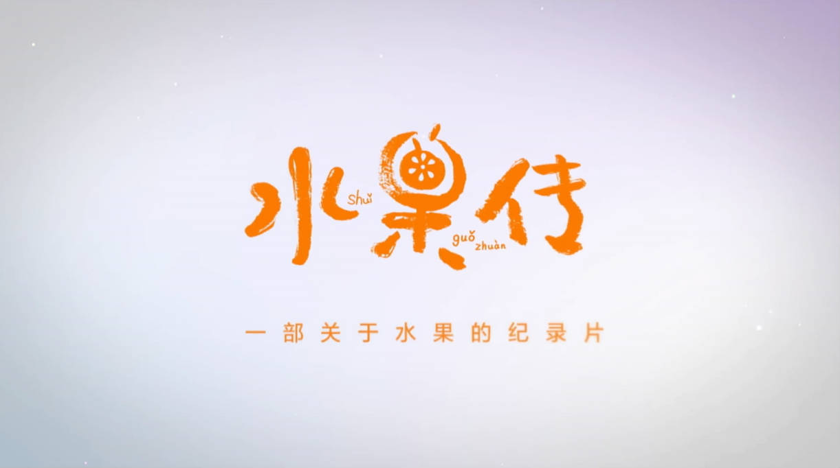 水果传高清下载（六集全）