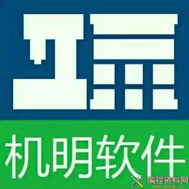 机明自动编程外挂2019最新版免费下载使用