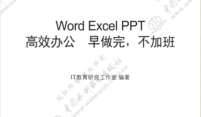 Word Excel PPT高效办公技巧分享已整理成PDF电子书格式