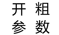 cnc编程加工软模大刀开粗标准指导参数