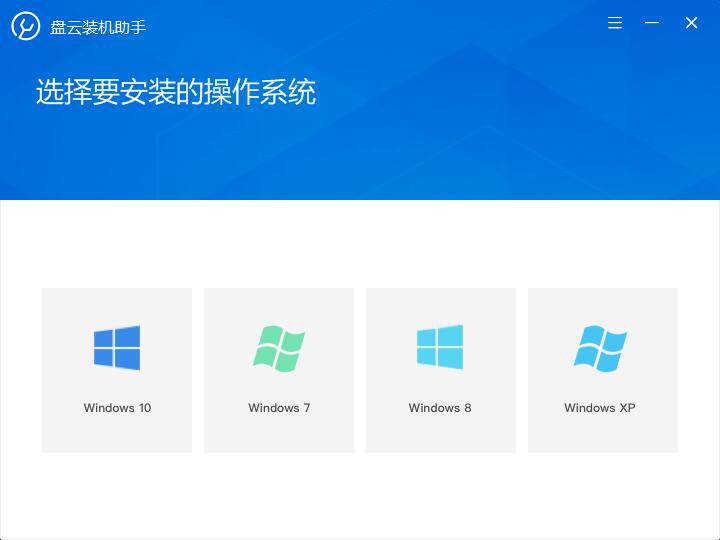 盘云装机助手自动在线安装windows系统