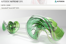  AUTOCAD2015（32位）中文完整安装版含注册机和安装指导	