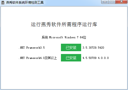 燕秀外挂系统环境检测工具.png