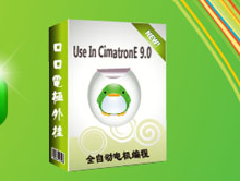 Cimatron扣扣外挂免费版V6.2免费下载支持 CimatronE10,E12
