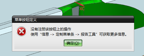 UG外挂报警没有注册该按钮上的操作.png