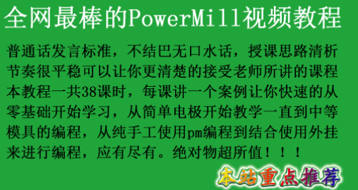 powermill2010编程培训视频 powermill2010编程培训视频