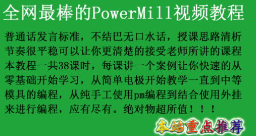 powermill2010编程培训视频