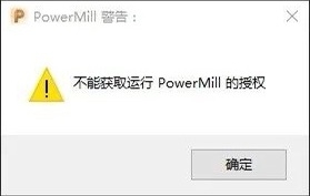 不能获取运行powermill的授桶.jpg