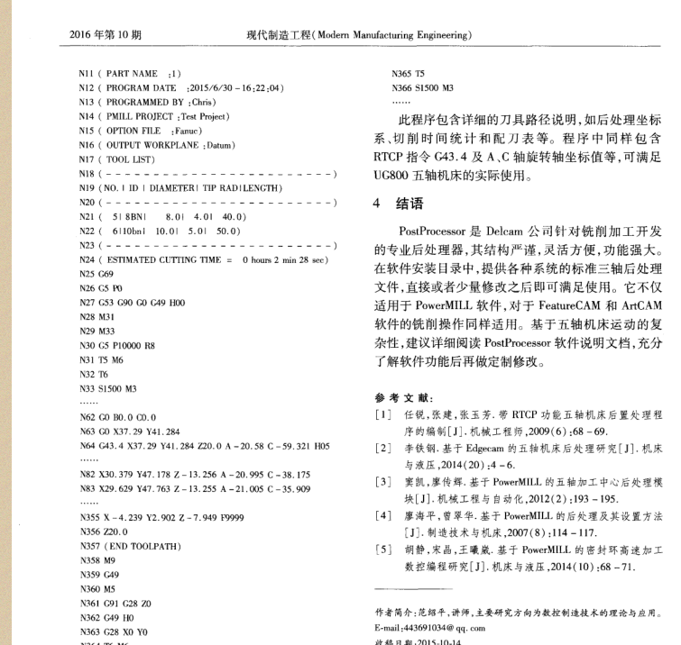 DelcamPowerMILL五轴后处理研究