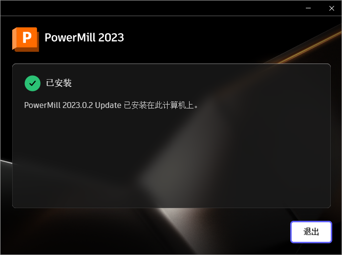 powermill2023.0.2补丁